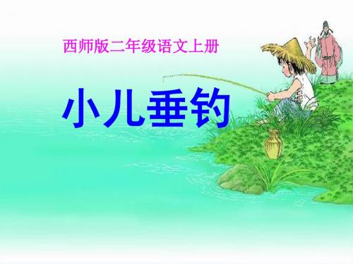 《小儿垂钓》 精品PPT课件3