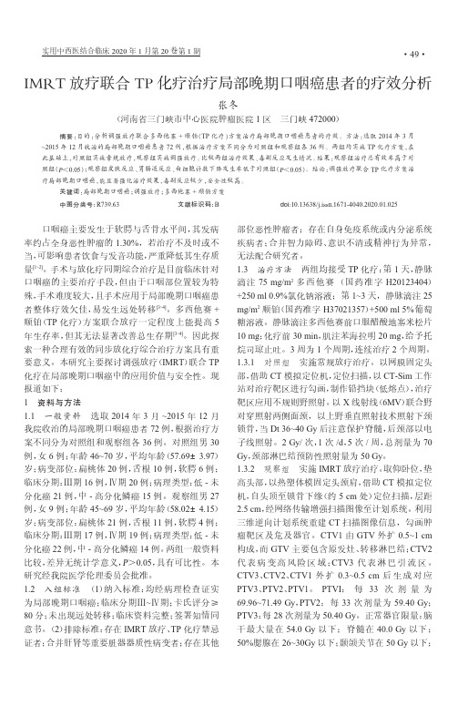 imrt放疗联合tp化疗治疗局部晚期口咽癌患者的疗效分析