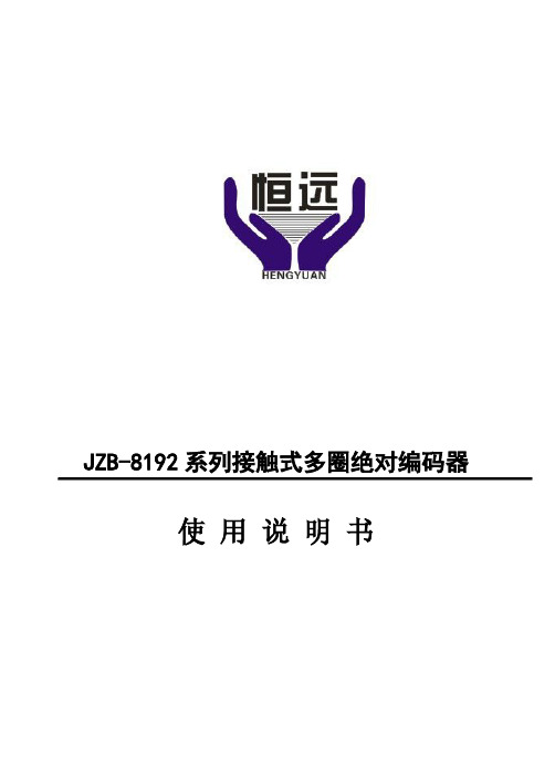 JZB-8192接触式绝对编码器说明书