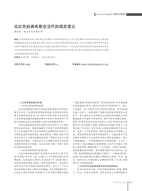 论红色经典电影在当代的现实意义