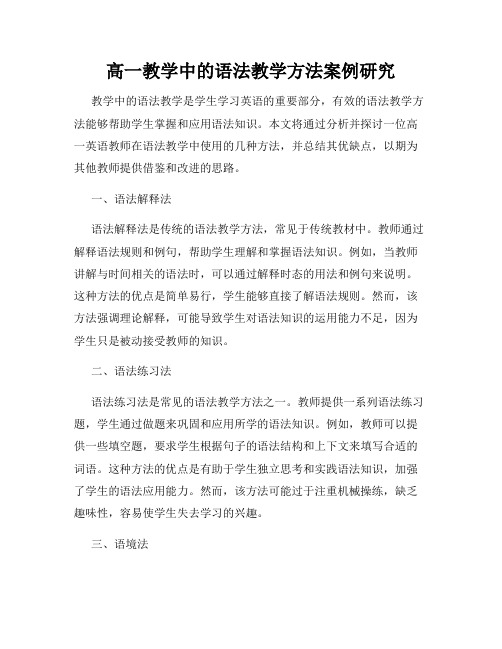 高一教学中的语法教学方法案例研究