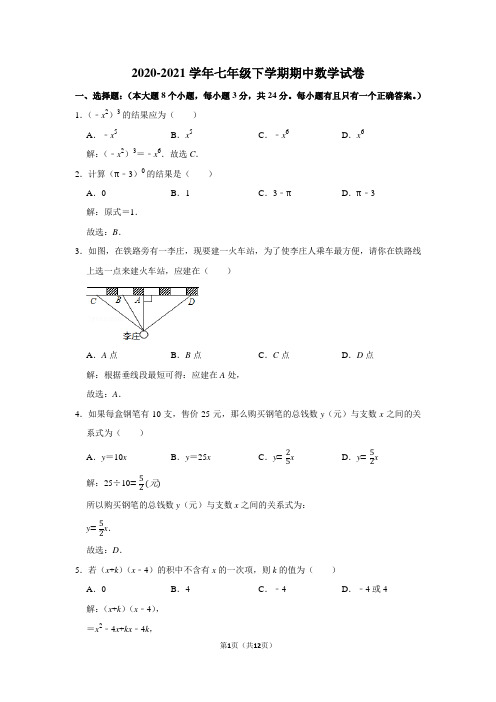 2020-2021学年七年级下学期期中考试数学试卷及答案解析