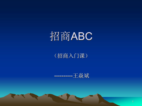 招商入门培训课件