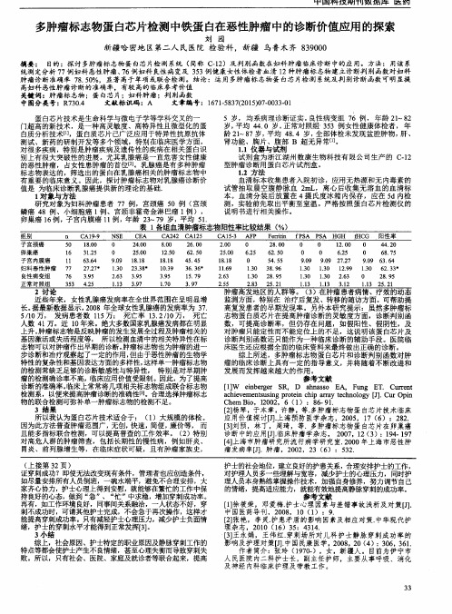 多肿瘤标志物蛋白芯片检测中铁蛋白在恶性肿瘤中的诊断价值应用的探索