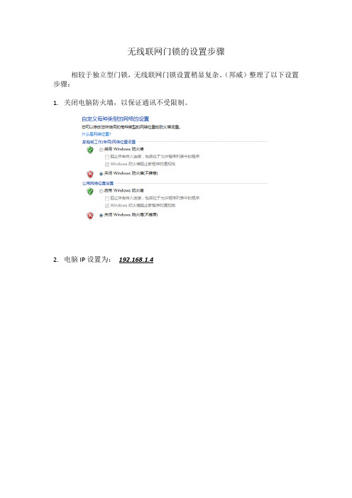 无线联网门锁的设置步骤