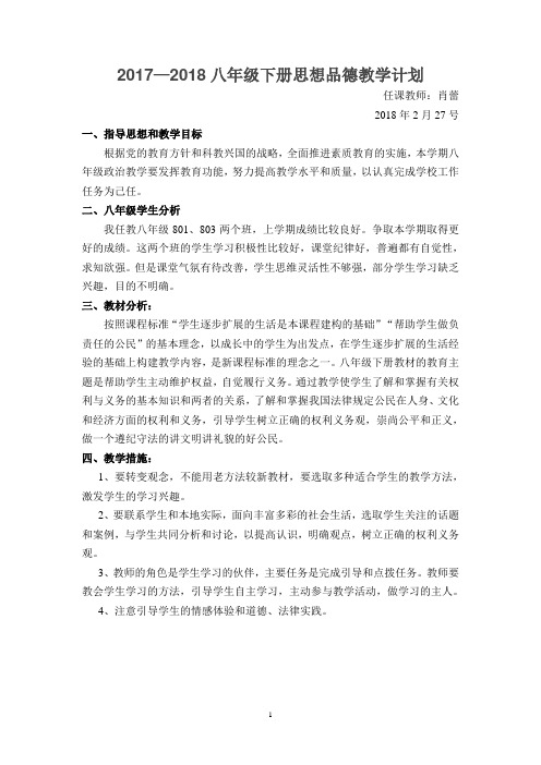 2017—2018人教版思想品德八年级下册教学计划
