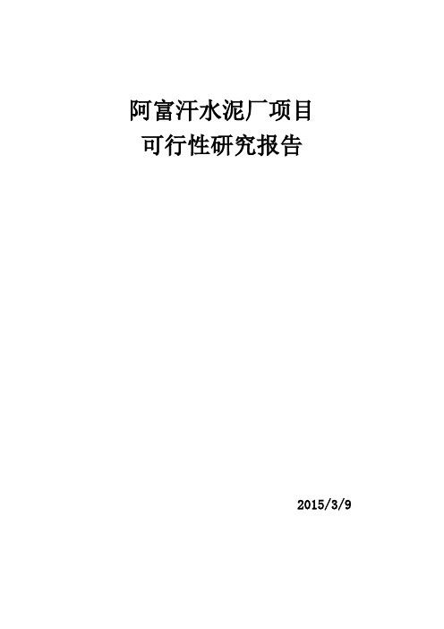 年产30万吨水泥厂建设项目可行性研究报告