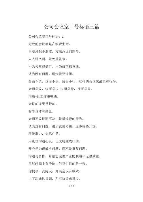公司会议室口号标语三篇