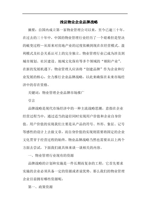 物业企业品牌战略
