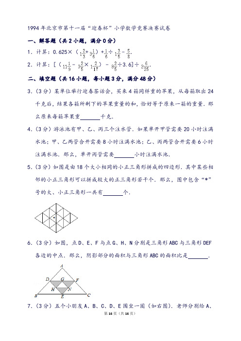 北京市第十一届“迎春杯”小学数学竞赛决赛试卷