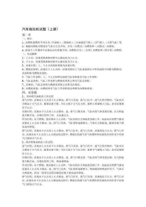 完整word版汽车拖拉机试题上册