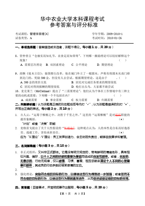 09101管理学原理AA卷参考答案与评分标准[1].doc