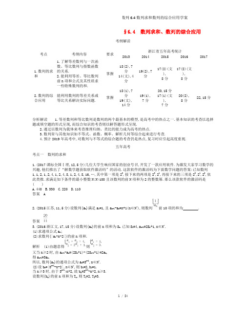(浙江专)高考数学一轮复习第六章数列6.4数列求和数列的综合应用学案