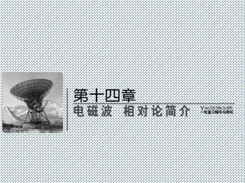 2014届高三物理一轮复习课件14.1电磁波相对论简介(人教版选修3-4)