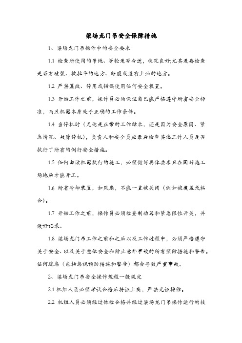 梁场龙门吊安全保障措施