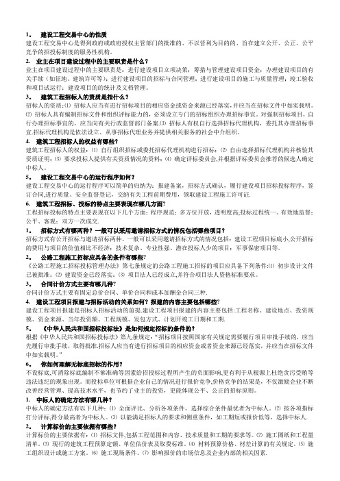 建筑工程项目招投标与合同管理简答题