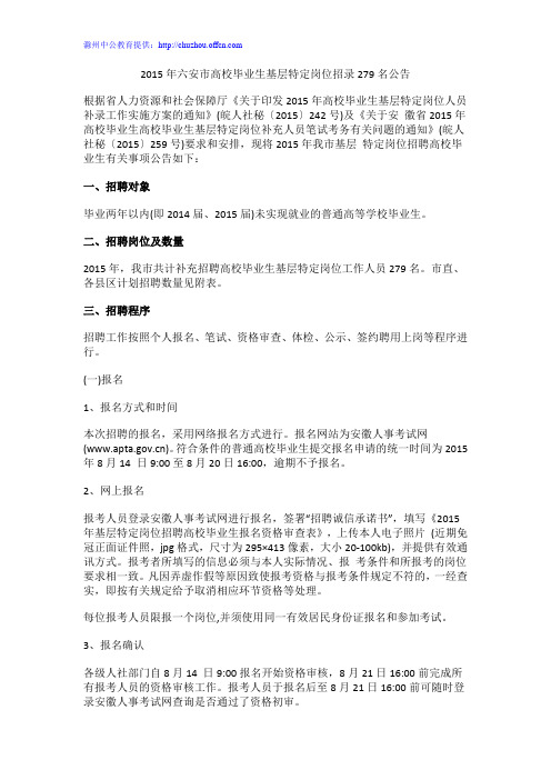 2015年六安市高校毕业生基层特定岗位招录279名公告