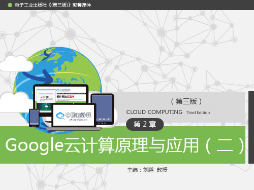 云计算第2章Google云计算原理与应用(2)PPT课件