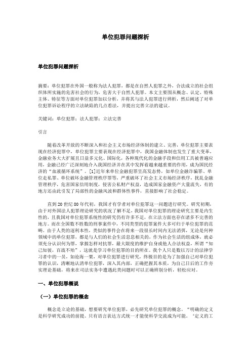 单位犯罪问题探析