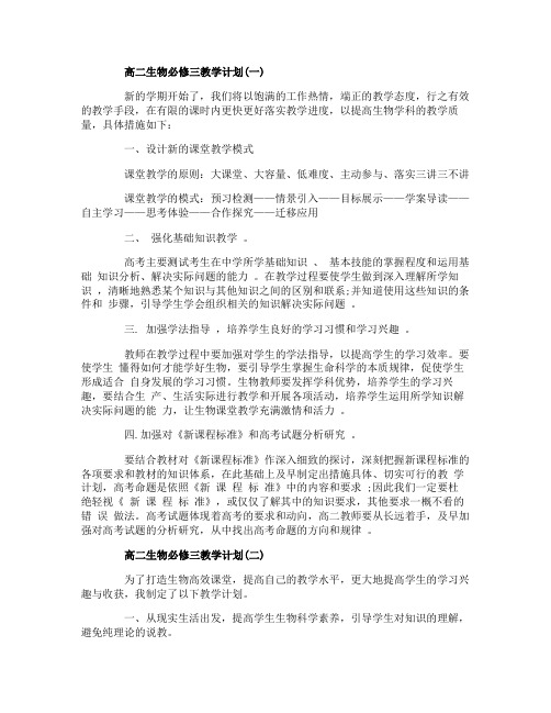 高二生物必修三教学计划