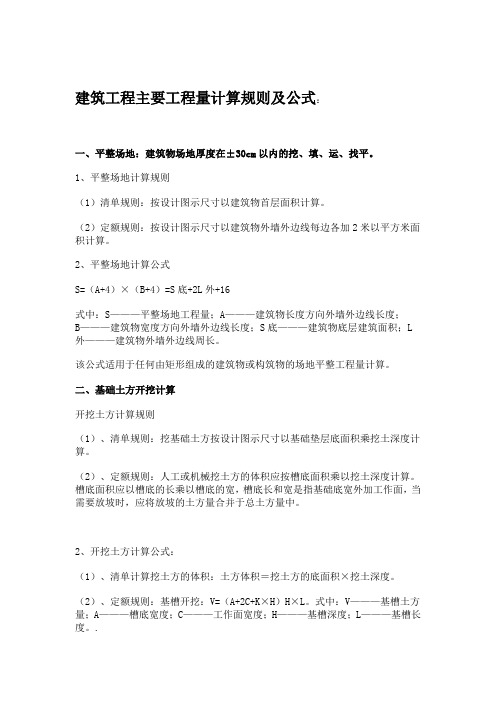 建筑工程主要工程量计算规则及公式总结