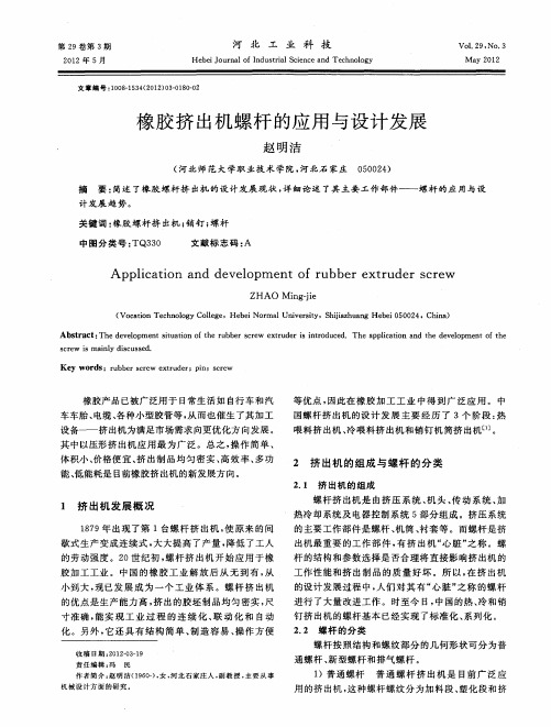 橡胶挤出机螺杆的应用与设计发展