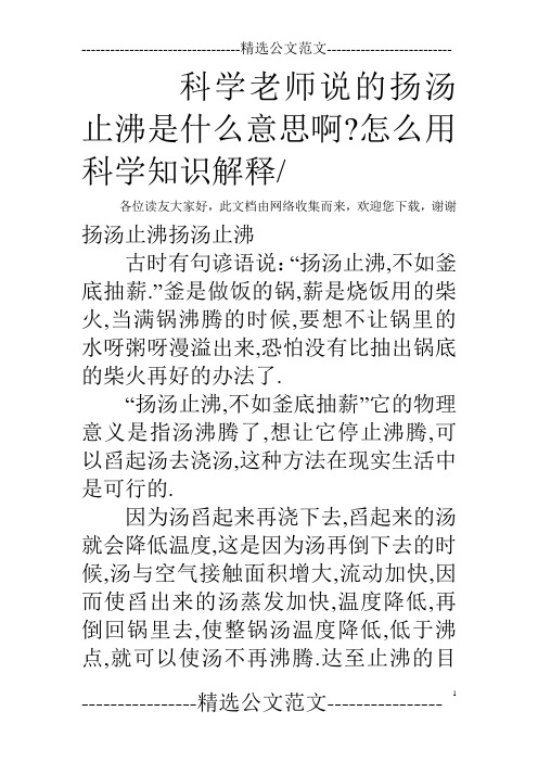 科学老师说的扬汤止沸是什么意思啊-怎么用科学知识解释-