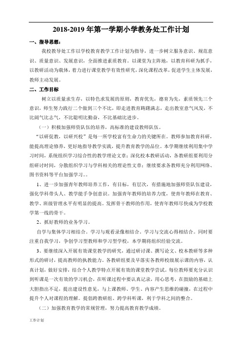 2018年秋小学教导处工作计划范文.doc