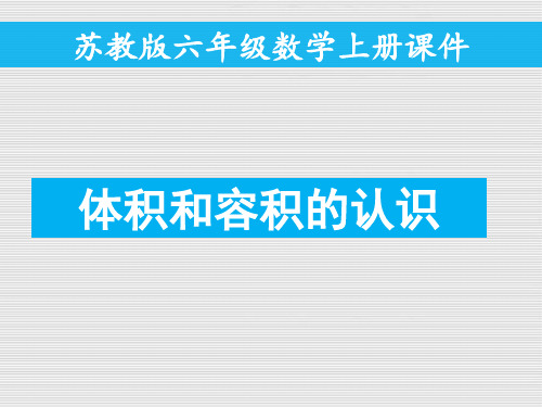 六年级上册数学课件-第一单元 体积与容积的认识 苏教版(共33张PPT)