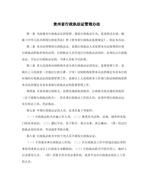贵州省行政执法证管理办法