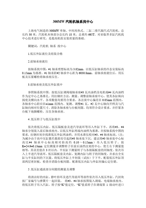 300MW汽轮机轴系找中心