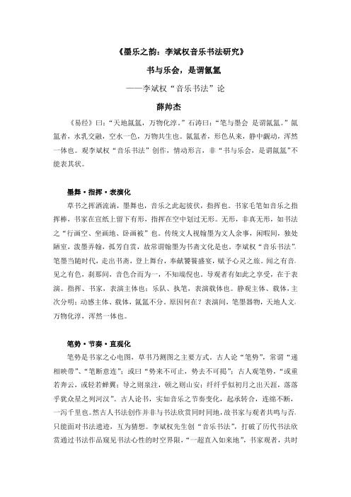 书与乐会是谓氤氲李斌权“音乐书法”论