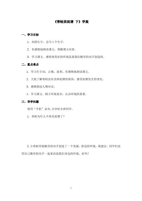 最新鄂教版小学语文二年级上册《青蛙卖泥塘 下》优秀学案第一课时(精品)
