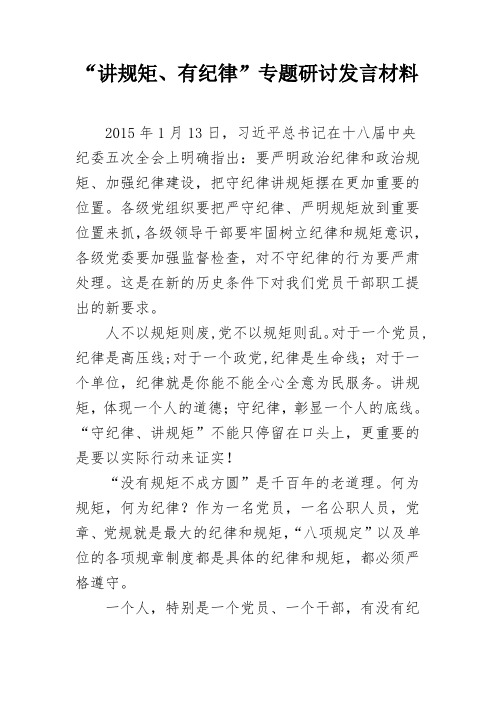 “讲规矩、有纪律”专题研讨发言材料