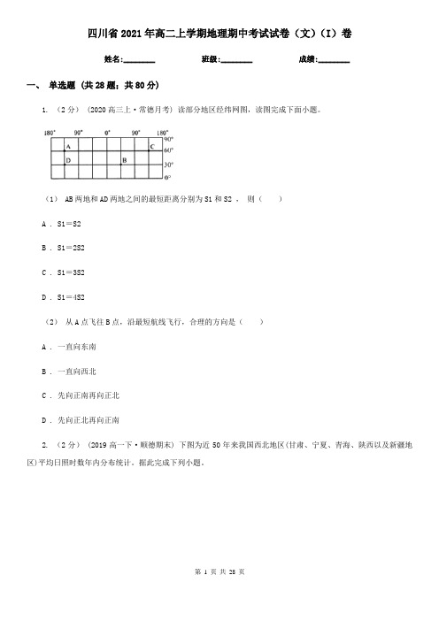 四川省2021年高二上学期地理期中考试试卷(文)(I)卷