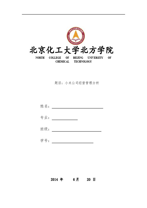 小米公司经营管理分析