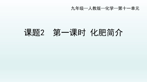 第十一单元课题2 第一课时 化肥简介课件九年级化学人教版下册(共46张PPT)