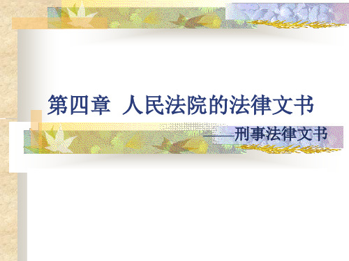 第四章 人民法院的法律文书