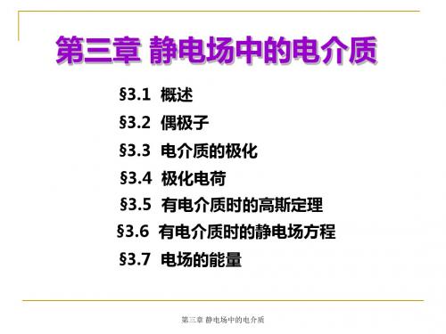 第三章静电场中的电介质-PPT课件
