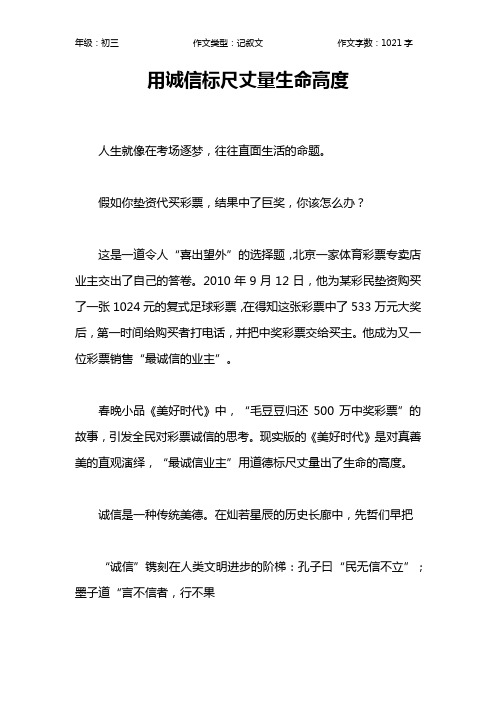 用诚信标尺丈量生命高度作文【初中初三1000字】