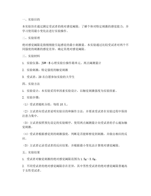 绝对感觉阈限实验报告
