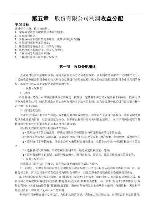 第五章股份有限公司利润收益分配全国财务总监财务经理高级认证教材