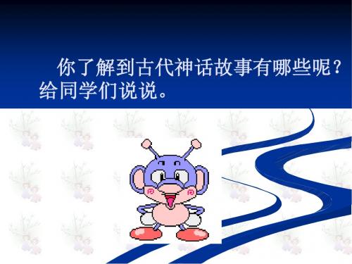 《夸父追日》演示课件