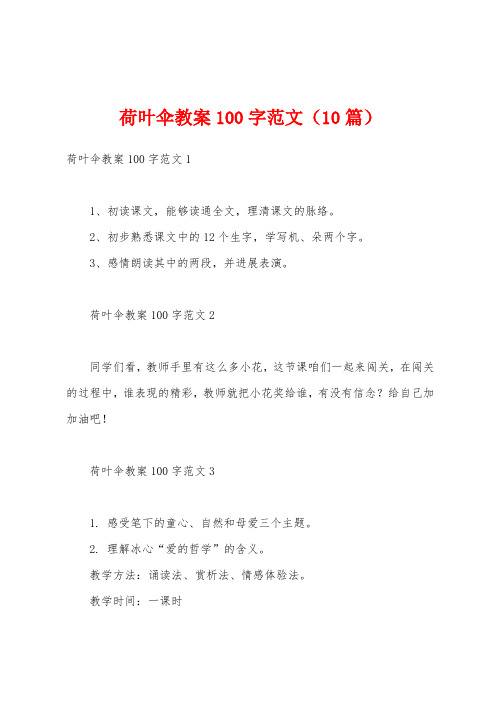 荷叶伞教案100字范文