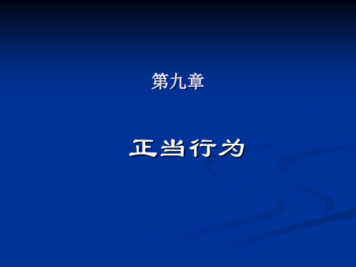 第9章  刑法学课件