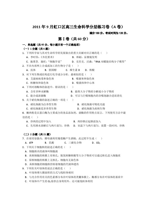 上海市虹口区2011年10月高三生命科学月考试卷