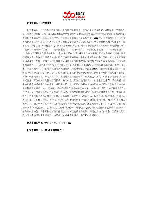 北京市第四十七中学学生留学程序
