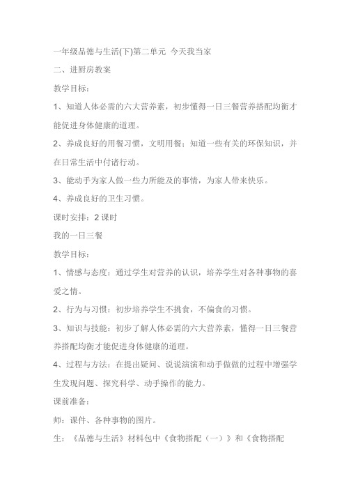 一年级品德与生活(下)第二单元 今天我当家 二、进厨房教案