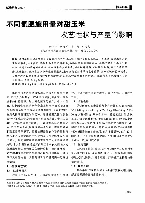 不同氮肥施用量对甜玉米农艺性状与产量的影响