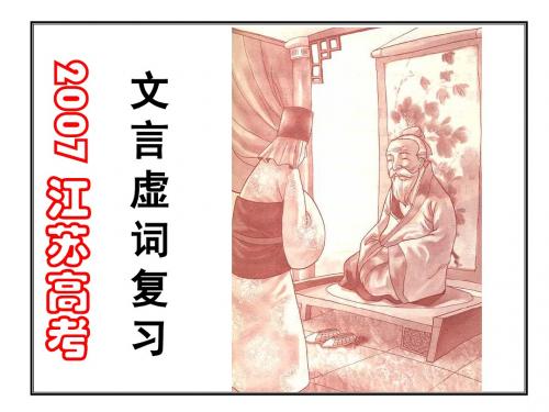 江苏高考文言文虚词复习